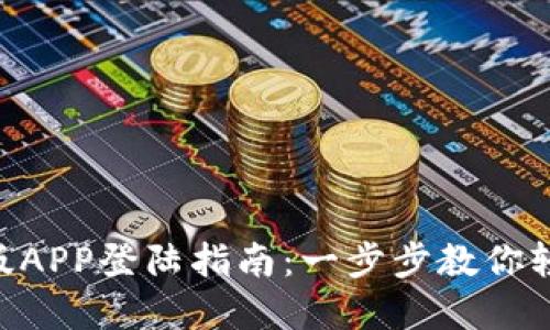 Tokenim官网正版APP登陆指南:一步步教你轻松进入交易世界