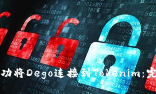 如何成功将Dego连接到Tokenim:完整指南