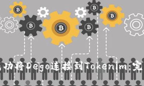 如何成功将Dego连接到Tokenim:完整指南