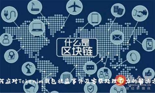 如何应对Tokenim钱包被盗事件及客服处理不力的解决方案