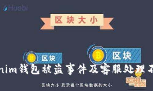 如何应对Tokenim钱包被盗事件及客服处理不力的解决方案