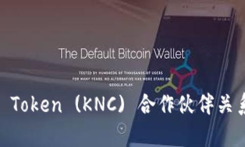 Kyber Network Token (KNC) 合作伙伴关系与应用前景分析