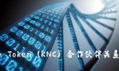 Kyber Network Token (KNC) 合作伙伴关系与应用前景分析