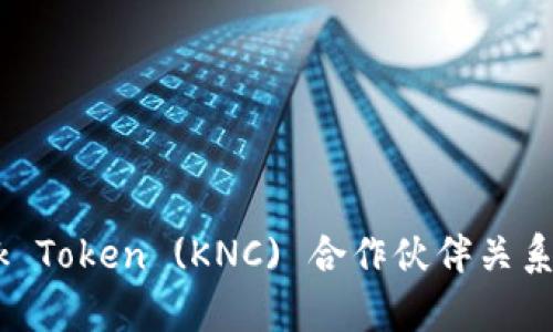 Kyber Network Token (KNC) 合作伙伴关系与应用前景分析