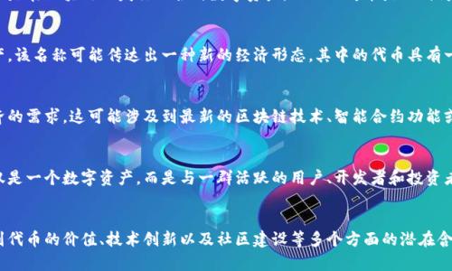 “Tokenim”这个名字的来源和含义可能会有不同的解释，取决于其使用的上下文，尤其是在加密货币和区块链领域中。以下是对“Tokenim”的一些可能含义的分析。

### 1. Token（代币）   im
“Tokenim”可以看作是“Token”（代币）和一个后缀“-im”的组合。在加密货币领域，Token通常指的是在区块链上发行的各种数字资产，而“im”可能是一种为了使名称听起来更具吸引力或专业感的后缀。

### 2. 代币经济的代表
“Tokenim”可能代表了一种新型的代币经济，旨在提供一种用于交易、投资或其他目的的数字资产。该名称可能传达出一种新的经济形态，其中的代币具有一定的价值和可交易性。

### 3. 创新和技术
“Tokenim”还可能给人一种创新的感觉，提示其在技术上具有独特的优势，能够满足现代数字经济的需求。这可能涉及到最新的区块链技术、智能合约功能或者是其他金融科技创新。

### 4. 社区和生态系统
有些项目使用“Tokenim”这个名字，可能是为了强调其背后的社区或生态系统，表明这个代币不仅是一个数字资产，而是与一群活跃的用户、开发者和投资者共同构建的一个生态体系。

### 结论
尽管“Tokenim”的具体意义可能依赖于其应用场景，但可看出它在加密货币及相关领域中，涉及到代币的价值、技术创新以及社区建设等多个方面的潜在含义。如果深入了解某个特定的项目或产品，通常可以在其官方网站或白皮书中找到更具体的解释。