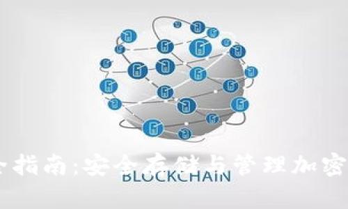 IM冷钱包使用全指南:安全存储与管理加密资产的最佳实践