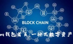 全面解析Tokentokenim钱包首页：一站式数字资产管