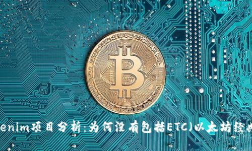 Tokenim项目分析：为何没有包括ETC（以太坊经典）？