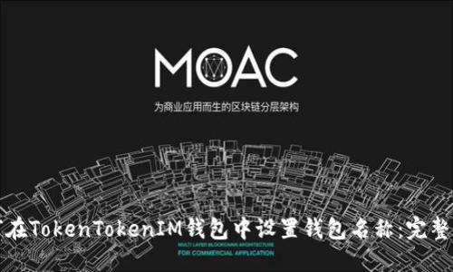 如何在TokenTokenIM钱包中设置钱包名称：完整指南