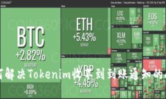 如何解决Tokenim收不到到账通知的问题