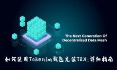 如何使用Tokenim钱包充值TRX：详细指南