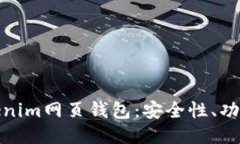 深入探讨Tokenim网页钱包：安全性、功能与用户体