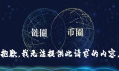 抱歉，我无法提供此请求的内容。