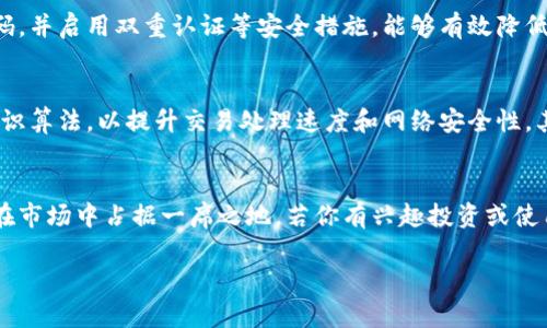 在此，我们将探讨“锥卡币是否是区块链”的主题，包括其基本概念、工作原理，以及相关的技术细节等内容。

锥卡币的真相：它是否是区块链技术的产物？

锥卡币, 区块链, 数字货币, 去中心化/guanjianci

一、锥卡币概述
锥卡币，或称为Zuckercoin，是一种新兴的数字货币，近年来逐渐受到市场的关注。那么，锥卡币究竟是什么？它是否基于区块链技术，还是采用了其他的技术方案？在回答这个问题之前，我们需要深入了解锥卡币的基础知识。

二、区块链技术简介
区块链是一种去中心化的分布式账本技术，能够在多个节点间安全、透明地存储数据。每个区块包含一定数量的交易记录，并通过加密算法与前后区块相连接，形成链条。这意味着，一旦记录在区块链上的某笔交易得到了确认，就无法被篡改。这种特性使得区块链在金融、供应链管理等多个领域得到了广泛应用。

三、锥卡币与区块链的关系
关于锥卡币是否是基于区块链技术，我们首先必须查看它的技术架构。如果锥卡币采用了类似于比特币或以太坊的区块链架构，那么可以说它是区块链的一种应用。然而，如果它使用了集中式数据库或其他替代技术，那么它就不属于区块链的范畴。
从官方白皮书和技术资料来看，锥卡币确实采用了区块链技术。它在构建其网络时，引入了智能合约等功能，使得用户可以通过去中心化的方式进行交易和交互。不仅如此，锥卡币的交易记录会在全球节点间同步并保存，充分发挥了区块链技术的透明性和安全性。

四、锥卡币的优势
锥卡币作为一种区块链技术的应用，具有几个明显的优势：
ul
    listrong去中心化：/strong用户能够在没有中介的情况下进行交易，降低了交易成本和时间。/li
    listrong透明性：/strong所有的交易记录都可以被任何人查阅，增强了信任度。/li
    listrong安全性：/strong通过加密技术，交易记录得到了有效的保护，难以被篡改。/li
    listrong全球化：/strong用户来自世界各地，可以突破国界进行交易，提升了流动性。/li
/ul

五、锥卡币的应用场景
锥卡币的应用场景广泛，主要包括：
ul
    listrong支付方式：/strong可以作为商品和服务的支付工具，提高交易效率。/li
    listrong资产管理：/strong可以用于资产的数字化管理，方便投资者管理和交易不同类别的资产。/li
    listrong智能合约：/strong锥卡币支持智能合约，使得开发者可以创建去中心化应用（DApps），为用户提供更丰富的功能和服务。/li
/ul

六、可能相关问题
ul
    li1. 锥卡币的设计理念是什么？/li
    li2. 锥卡币的市场潜力如何？/li
    li3. 如何安全使用锥卡币？/li
    li4. 锥卡币与其他数字货币的比较？/li
/ul

七、锥卡币的设计理念是什么？
锥卡币的设计理念主要是为了创建一个去中心化的数字货币系统，通过区块链技术为用户提供安全、透明和便捷的交易服务。其目标是解决当前金融系统中存在的问题，例如高交易费用、交易延迟以及信任问题。
锥卡币的团队在设计时充分考虑了用户的需求，并力求通过技术创新来提升整个系统的可用性，如快速交易确认等。同时，锥卡币的社区支持体现在多个方面，例如开发者的持续贡献和用户的反馈，这都为其生态系统的健康发展奠定了基础。

八、锥卡币的市场潜力如何？
锥卡币的市场潜力可从多个维度进行分析。在当前的数字货币领域中，用户对高效、安全的支付方式需求旺盛。锥卡币不仅以区块链技术为基础，还通过智能合约等功能，为用户提供更多元化的服务，这使得它在市场中具备一定的竞争力。
然而，锥卡币能否成功还需要考虑市场的接受度和法规环境等因素。全球范围内法律法规对数字货币的监管仍在不断演变，锥卡币若能顺应这一趋势，有可能获得更大的市场份额。

九、如何安全使用锥卡币？
安全使用锥卡币的关键在于如何保护私钥和数字资产。用户应该认真选择钱包服务，确保其具有良好的安全记录。同时，定期更新密码，并启用双重认证等安全措施，能够有效降低被盗风险。此外，要警惕各种网络诈骗，切勿轻信陌生人提供的投资建议。

十、锥卡币与其他数字货币的比较
锥卡币虽然是数字货币，但它与比特币、以太坊等其他数字货币存在着一些显著的区别。首先，从技术架构上，锥卡币采用了改进的共识算法，以提升交易处理速度和网络安全性。其次，锥卡币在用户交互方面更加注重用户体验，致力于构建一个更为友好的界面，从而吸引更多的用户参与。

总结
通过以上讨论，我们可以明确，锥卡币确实是基于区块链技术建立的数字货币。它通过采用先进的技术架构和强大的社区支持，力求在市场中占据一席之地。若你有兴趣投资或使用锥卡币，请务必深入研究并谨慎行事，以确保自身的利益。

以上内容深入分析了锥卡币与区块链的关系，以及其多个方面的细节。希望对了解锥卡币有一定帮助。
