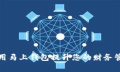 如何利用马上钱包提升您的财务管理效率