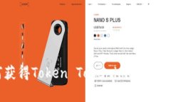 如何获得Token Tokenim钱包的宽带