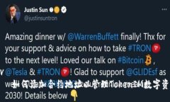 div    如何添加合约地址以管理TokenIM数字资产