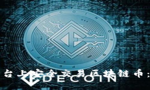 如何在平台上安全交易区块链币:完整指南