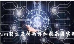 Tokenim转交易所的详细指南与实用技巧