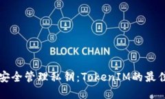 如何安全管理私钥：TokenIM的最佳实践
