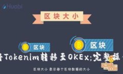 如何将Tokenim转移至OKEx：完整操作指南