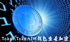 如何通过TokenTokenIM钱包查看加密资产市值