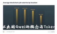 深入探讨以太坊Gwei的概念与Tokenim的应用