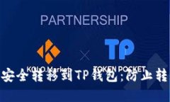 如何将Tokenim中的资产安全转移到TP钱包：防止转