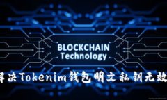 如何解决Tokenim钱包明文私钥无效问题？