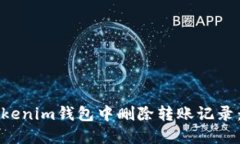 如何在Tokenim钱包中删除转账记录：全面指南