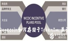 小狗币Dogecoin如何存储于TokenIm：最详细指南