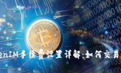  TokenIM手续费设置详解：如何交易成本？