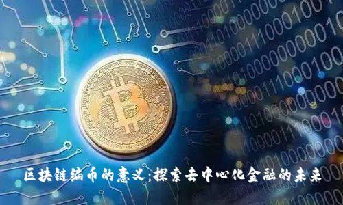区块链编币的意义：探索去中心化金融的未来