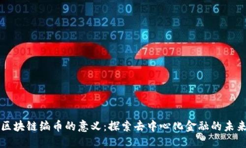 区块链编币的意义：探索去中心化金融的未来