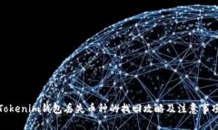 Tokenim钱包丢失币种的找回攻略及注意事项