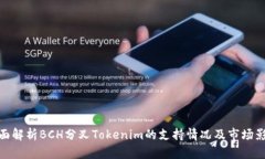 全面解析BCH分叉Tokenim的支持情况及市场影响