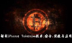 全面解析iPhone Tokenim技术：安全、便捷与应用前景