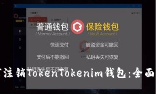 如何注销TokenTokenim钱包：全面指南