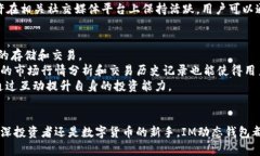 buttIM动态钱包：加密货币与数字资产的安全利器