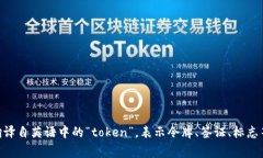 ＂Tokenim＂ 是一个不常见的词，可能是特定于某个