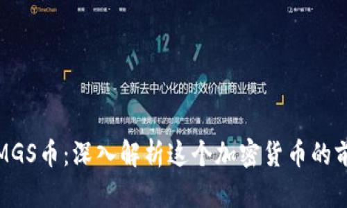 : 区块链MGS币:深入解析这个加密货币的前景与潜力