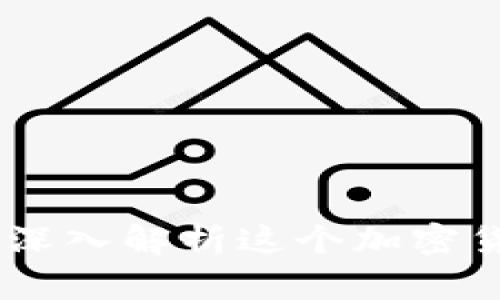 : 区块链MGS币:深入解析这个加密货币的前景与潜力