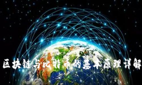 区块链与比特币的基本原理详解