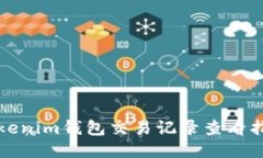 Tokenim钱包交易记录查看指南