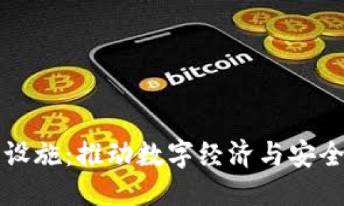 思考一个的
区块链最新设施:推动数字经济与安全技术的未来