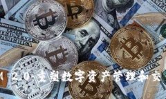 TokenIM 2.0：重塑数字资产管理和交易的未来