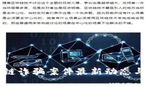 大妈区块链诈骗案件最新动态与防范指南