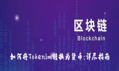 如何将Tokenim转换为货币：详尽指南