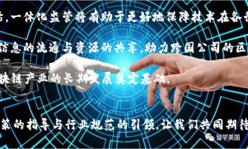 biao ti/biao ti区块链最新国家认证：推动技术合规与产业发展/biao ti

区块链, 国家认证, 技术合规, 产业发展/guanjianci

区块链技术的快速发展正在重塑各个行业，越来越多的国家开始关注并推动区块链的国家认证，旨在为技术实施提供指引，并确保合规性。本文将为您深入探讨区块链最新国家认证的信息以及其对产业的影响。

一、区块链技术的概述与重要性

区块链技术是一种分布式账本技术，具备去中心化、不可篡改和透明的特性。自2008年比特币问世以来，区块链技术迅速进入公众视野并受到广泛关注。它不仅为金融交易带来了革命性变革，也在供应链管理、医疗、文娱和政务等多个领域展现出广阔的应用前景。

在全球范围内，各国政府和行业组织纷纷探索区块链的应用和发展，然而在技术飞速发展的同时，区块链的合规性和安全性也引发了人们的关注。如何确保区块链技术的合理使用，从而促进产业的健康发展，成为众多国家亟待解决的问题。


二、国家认证的必要性与意义

国家认证是指国家主管机构对特定技术、产品或服务的质量、安全性、合规性等进行的评估和确认。对于区块链技术而言，国家认证的必要性主要体现在以下几个方面：

1. **推动技术标准化**：区块链技术目前尚未形成统一标准，不同应用之间存在较大差异。国家认证可以帮助建立规范的标准，提升技术的兼容性和互操作性，推动行业的整体发展。

2. **保障用户权益**：区块链应用的普及需要消费者和企业对该技术的信任。通过国家认证，用户可以获得信心，即技术是安全、可靠的，从而降低使用风险，保障消费者权益。

3. **促进产业发展**：国家认证为企业提供了合规性保障，帮助企业在法律框架内运作，从而推动区块链产业的健康、可持续发展。

4. **吸引投资**：明确的区块链认证标准能够吸引更多的投资者参与进来，促进技术的创新和产业的升级。

因此，国家认证不仅是技术发展的必然需求，更是推动行业规范化、标准化和价值提升的重要手段。


三、各国区块链认证的现状与案例

目前，全球范围内很多国家和地区已开始探索和实施区块链认证，以下是一些具有代表性的案例：

1. **中国**：中国在国家层面推动区块链技术的发展非常积极。以2020年发布的《区块链技术应用白皮书》为例，明确了区块链在金融、土地登记、版权保护等领域的应用前景。与此同时，中国信息产业部（MIIT）也在积极研究制定相关的认证标准，为区块链产业的全面发展提供支持。

2. **美国**：美国是全球区块链技术发展的先行者，但在认证方面仍然处于探索阶段。美国证券交易委员会（SEC）针对区块链和加密货币的监管措施不断完善，为行业的合规发展提供了法律框架。尽管尚未形成统一的国家认证机制，但相关的研究和政策为行业提供了指导和支持。

3. **欧洲**：欧洲联盟在区块链技术方面也积极推动。欧洲委员会提倡创建“欧洲区块链联盟”，旨在促进区块链技术的制定规范与认证机制。此外，欧盟也发布了一系列指导意见，帮助成员国在区块链应用中确保合规性。

4. **新加坡**：新加坡的金融管理局（MAS）加大了对区块链技术的认可与支持。通过推出“金融科技及创新补助计划”，新加坡为区块链初创企业提供资金支持，同时发布了多项关于区块链项目的指导意见与标准。

综上所述，各国在区块链技术的认证与标准化方面正不断探索，虽然目前尚未形成全球统一的认证标准，但相关实践已为未来的发展奠定了基础。


四、区块链国家认证面临的挑战与展望

尽管各国在推动区块链国家认证方面取得了一定进展，但仍面临诸多挑战：

1. **技术不成熟**：目前区块链技术仍在快速发展和演进中，许多应用案例和商业模型尚未成熟，导致难以形成稳定的认证标准。

2. **法律法规滞后**：区块链技术的创新速度远超现有法律法规的适应能力，许多国家的法律框架尚未明确涉及区块链技术，致使其在认证过程中面临模糊地带。

3. **行业参与度不足**：很多企业在区块链认证过程中缺乏足够的参与度，因此在标准制定中难以传递其真实需求，导致最终形成的标准不能完全符合行业期待。

4. **国家间的合作缺失**：尽管各国纷纷在探索区块链认证，但由于缺乏有效的国际合作框架，制约了全球范围内技术的统一与互通。

展望未来，随着技术的不断成熟和各国对区块链应用的重视程度提高，区块链的国家认证必将朝着标准化和规范化的方向发展。国家间的合作与交流将有助于共享经验和技术，推动全球区块链产业的繁荣。

五、常见问题解答

1. 什么是区块链国家认证？为何重要？

区块链国家认证是指由相关国家政府部门或权威机构对区块链技术、产品及应用进行的认可和认证。这一过程通常涉及相关技术的评估、安全性测试以及合规性审核等。国家认证的重要性在于提升了对区块链技术使用的信任度，确保技术在多元化应用中的合规性与安全性，促进了市场的健康发展。

区块链作为一种去中心化技术，其特性使得信息能够在没有第三方的情况下进行安全交换。然而，正因为其匿名性，仍然存在一定的风险，如数据泄露、交易欺诈等。因此，国家认证有助于建立行业标准，保护用户权益。

具体而言，国家认证在以下几个方面尤为重要：

1. **确保安全性**：为区块链技术的应用设定安全标准，降低用户在使用时面临的风险。
2. **促进标准化**：建立相应标准，有助于行业内的技术兼容性与互操作性，从而提升效率。
3. **加强监管**：通过国家认证，相关部门能够对区块链技术的应用进行更好地监管，避免技术被恶意利用。

通过国家认证，技术开发者和企业可在保证合规的前提下，进一步探索区块链的潜在应用，推动技术的广泛使用与商业化。


2. 各国在区块链认证方面的主要差异是什么？

各国在区块链认证的实施过程中表现出多样化的政策和框架，主要差异体现在以下几个方面：

1. **政策基础不同**：不同国家对于区块链技术的整体态度各异，一些国家如中国将其视为国家战略性技术，大力支持其发展，制定了一系列促进政策。而在一些国家，区块链则可能被视为潜在风险的事物，因而采取相对保守或限制性的政策。

2. **法律框架差异**：各国的法律法规背景影响区块链技术的监管。例如，美国拥有较完善的证券法等相关法律，尽管尚未形成统一的区块链认证机制，但相对成熟的法律环境为发展提供了支持。相对而言，一些国家的法律法规较为滞后，缺乏明确的区块链相关规定，影响认证流程的顺利进行。

3. **认证标准化的不同程度**：一些国家已经建立了初步的区块链认证标准，如中国的《区块链技术应用白皮书》，而另一些国家则依然在探索阶段，尚未形成明确的标准。这种差异导致了区块链国际应用中的有效性与互通性问题。

4. **行业参与度的差异**：在一些国家，行业机构与政府监管部门的合作比较紧密，促进了产业标准的制定。而在另一些地区，缺乏充分的行业参与，使得标准不够贴近实际需求。

总之，各国在区块链认证方面的差异根源于政策导向、法律法规和行业格局的不同，进一步影响了区块链应用的有效推进与全球协作。


3. 区块链国家认证对企业发展的影响是如何体现的？

区块链国家认证对于企业发展具有多方面的影响，主要体现在以下几个方面：

1. **提升市场竞争力**：获得国家认证的企业能够显示出在区块链应用上的合规性和安全性。这种认证不仅能够增强客户的信任度，还能提升企业在市场中的竞争优势，对企业而言，国家认证具有很强的市场认可度。

2. **吸引投资者**：有了国家认证，企业可以向投资者展示其项目的合法性与可靠性，这无疑为企业的融资创造了便利条件。投资者在选择投资对象时，往往更加青睐于已获得政府认可的企业，认证成为企业融资的重要通道。

3. **拓展合作机会**：获得认证后，企业在行业内的知名度将大幅提升，从而吸引更多的合作机会。例如，业务合作、技术交流等。合作伙伴在选择时也更愿意与拥有国家认证的企业合作，增强了产业生态的构建。

4. **推动技术创新**：国家认证不仅意味着合规，也代表着一定的技术标准。企业在遵循这些标准的同时，能够在技术研发和创新上获得更为明确的方向和指导，从而推动自身的技术进步。

综上所述，区块链国家认证对企业来说，是一种外部的合法性和信誉的体现，能够从多个方面提升企业的市场地位与发展潜力。


4. 如何看待未来区块链国家认证的发展趋势？

展望未来，区块链国家认证在全球范围内的发展趋势将会呈现以下几个特征：

1. **标准化趋势加强**：随着区块链技术的不断普及与应用，各国的技术要求和市场标准将逐步趋同。国家认证将走向标准化，相关机构可能会联合制定国际统一的区块链认证标准，推动技术的互联互通。

2. **多元化认证机制形成**：除了国家认证，行业协会、第三方认证机构等非政府组织的认证机制将愈发显现重要性，企业也可能根据其应用领域的不同，选择多种认证方式并行，形成多元化的认证生态。

3. **一体化监管趋向形成**：未来的区块链国家认证可能不仅仅局限于技术标准的认证，也会逐步纳入法律法规的监测与评估。一体化监管将有助于更好地保障技术在各行各业的安全应用。

4. **全球合作与交流加深**：随着区块链技术的全球化发展，各国在认证方面的合作与交流将成为常态。国际间的协作将促进信息的流通与资源的共享，助力跨国公司的区块链应用合规。

综上所述，未来区块链国家认证将在标准化、多元化、监管整体性及国际合作等方面呈现出更为积极的发展趋势，进而为全球区块链产业的长期发展奠定基础。


这些是关于“区块链最新国家认证”的几个方面的详细探讨，希望对您了解这一话题有所帮助。区块链技术的发展离不开国家政策的指导与行业规范的引领，让我们共同期待其在未来的光明前景。