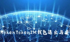 : 全面解析TokenTokenIM钱包退出与重新登录流程